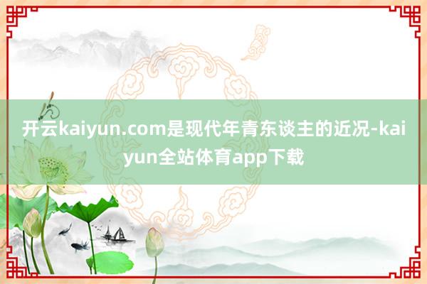 开云kaiyun.com是现代年青东谈主的近况-kaiyun全站体育app下载