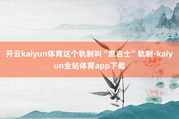 开云kaiyun体育这个轨制叫“庶吉士”轨制-kaiyun全站体育app下载