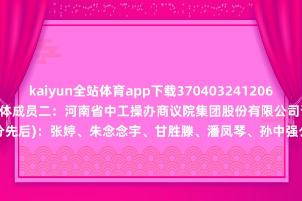 kaiyun全站体育app下载　　3704032412060001001001　　赵强　　集会体成员二：河南　　省中工操办商议院集　　团股份有限公司　　评标委员会构成(排行不分先后)：张婷、朱念念宇、甘胜滕、潘凤琴、孙中强　　公告启动本事：2025年01月02日　　公劝诫指本事：2025年01月06日　　中标总金额：260847900.000000　　数据开端：天眼查APP       		  	