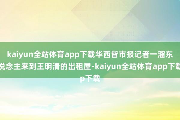 kaiyun全站体育app下载华西皆市报记者一溜东说念主来到王明清的出租屋-kaiyun全站体育app下载